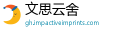 文思云舍